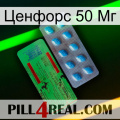 Ценфорс 50 Мг new03